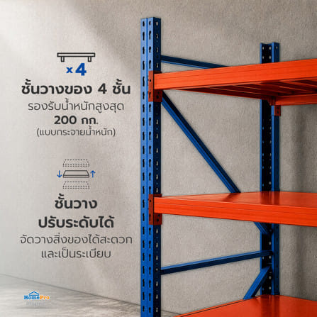 ชั้นเหล็ก 4 ชั้น MATALL 200x60x200 ซม. สีส้ม/น้ำเงิน_4