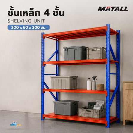 ชั้นเหล็ก 4 ชั้น MATALL 200x60x200 ซม. สีส้ม/น้ำเงิน_4