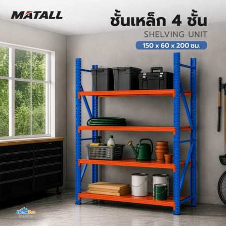 ชั้นเหล็ก 4 ชั้น MATALL 150x60x200 ซม. สีส้ม/น้ำเงิน_2