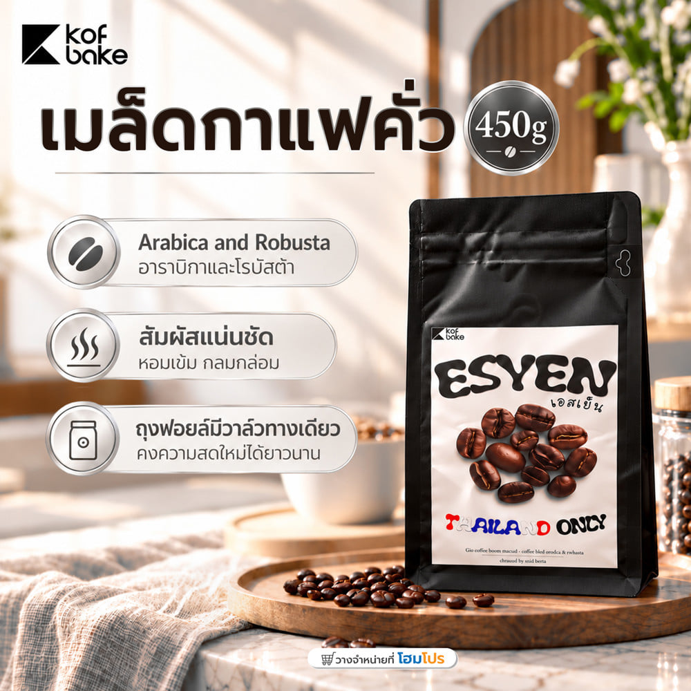 เมล็ดกาแฟแท้คั่ว KOF BAKE เอสเปรสโซ่เย็น 450 กรัม