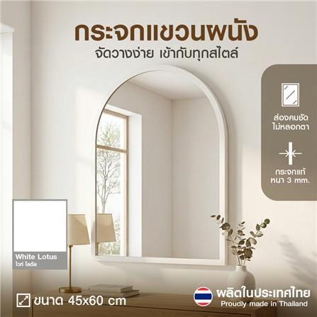 กระจกเงาตกแต่ง GIAVANI GV-0520 45x60 ซม. สีไวท์ โลตัส_3