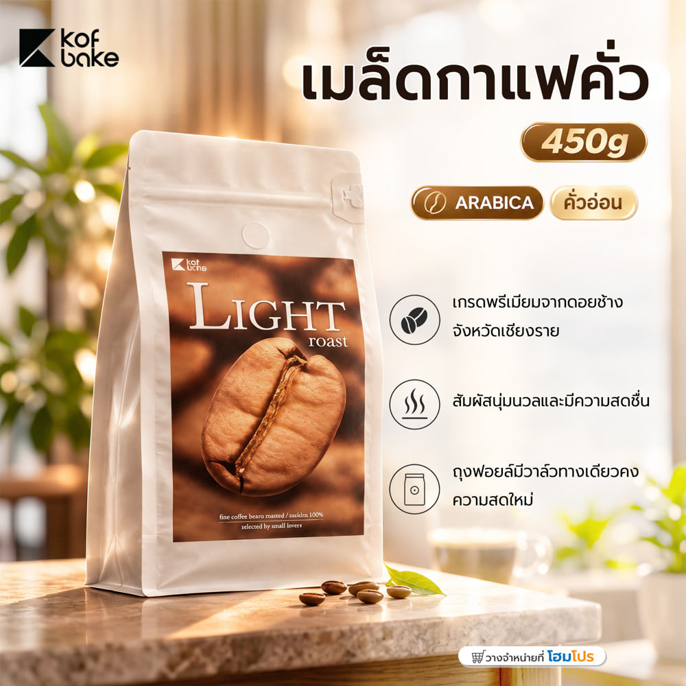 เมล็ดกาแฟคั่ว KOF BAKE อาราบิก้าคั่วอ่อน 450 กรัม