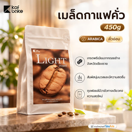 เมล็ดกาแฟคั่ว KOF BAKE อาราบิก้าคั่วอ่อน 450 กรัม_1