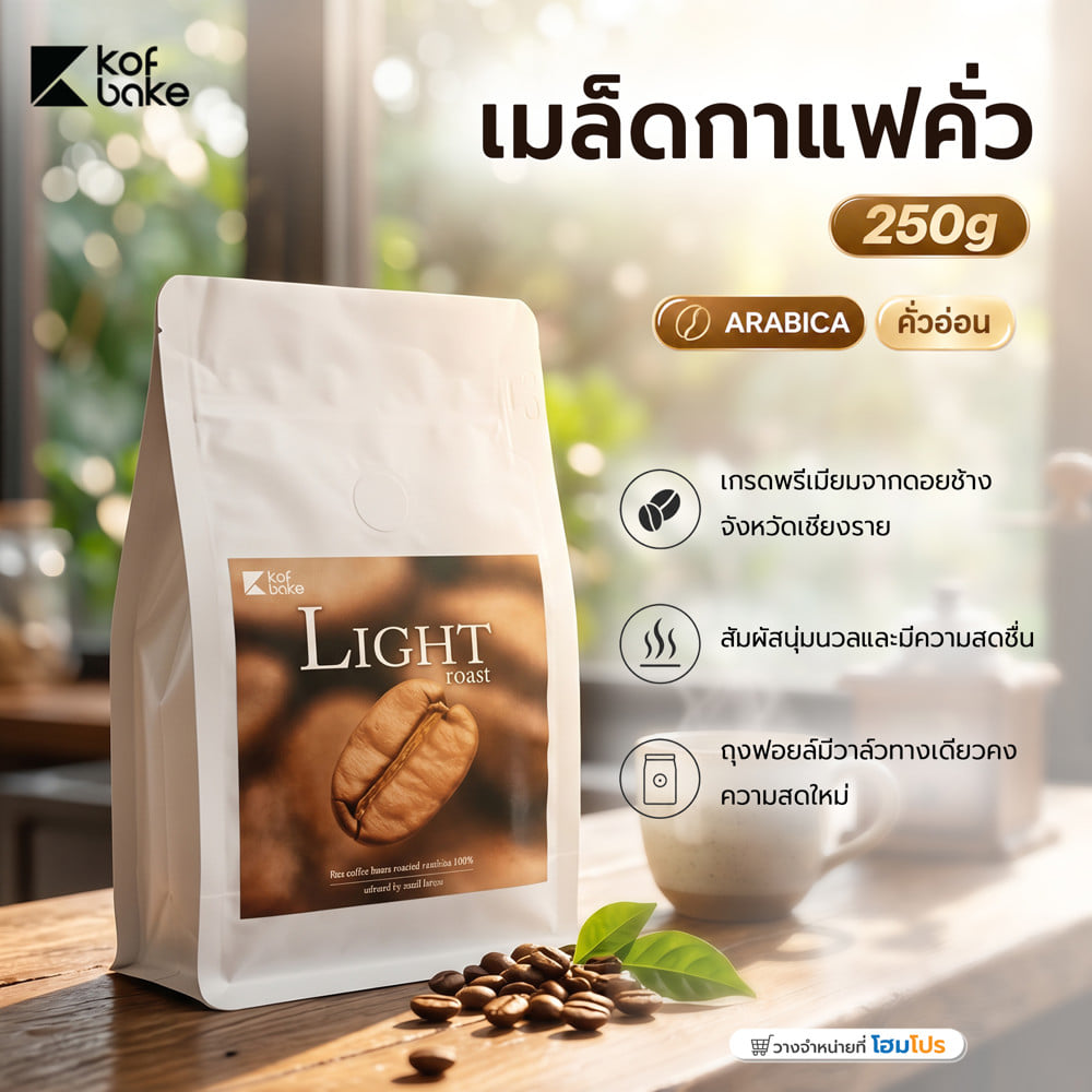 เมล็ดกาแฟคั่ว KOF BAKE อาราบิก้าคั่วอ่อน 250 กรัม