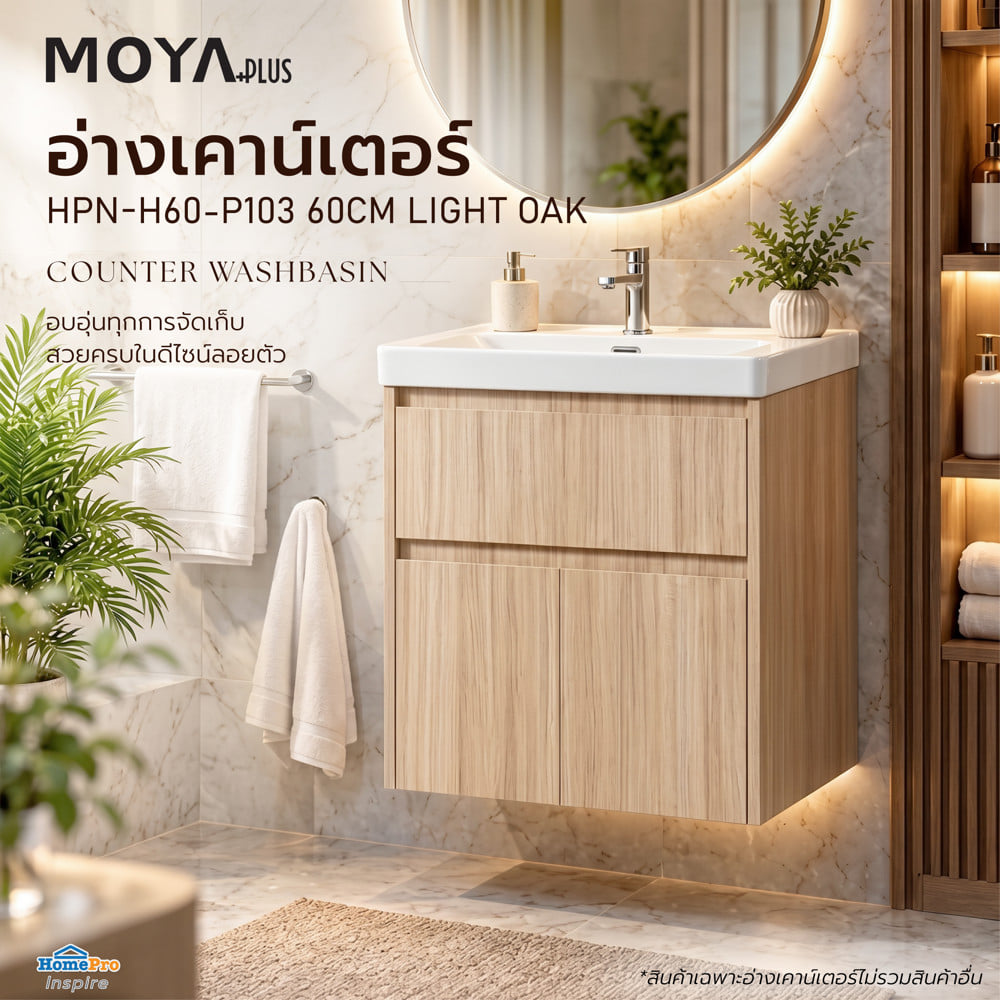 อ่างเคาน์เตอร์ MOYA PLUS HPN-H60-P103 60 ซม. สีไลท์โอ๊ค