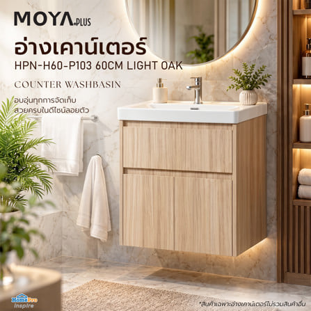 อ่างเคาน์เตอร์ MOYA PLUS HPN-H60-P103 60 ซม. สีไลท์โอ๊ค_4