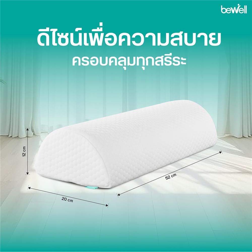 เบาะรองขา BEWELL HW-008 52x20x12 ซม. สีขาว