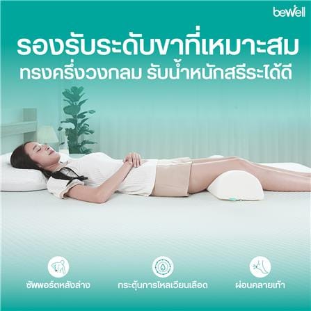 เบาะรองขา BEWELL HW-008 52x20x12 ซม. สีขาว_3