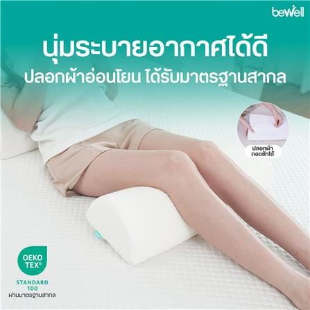 เบาะรองขา BEWELL HW-008 52x20x12 ซม. สีขาว_6