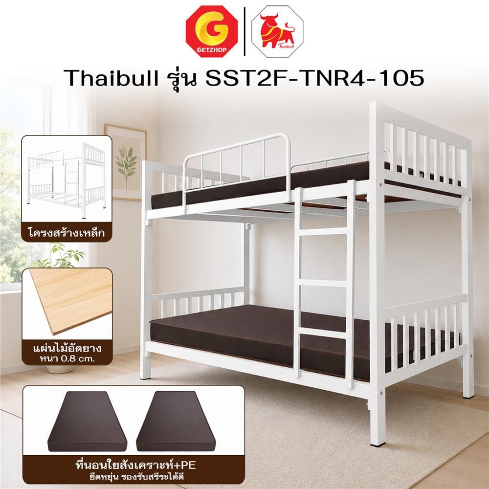 เตียง 2 ชั้น THAIBULL SST2F-TNR4-105 สีขาว