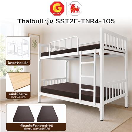 เตียง 2 ชั้น THAIBULL SST2F-TNR4-105 สีขาว_5