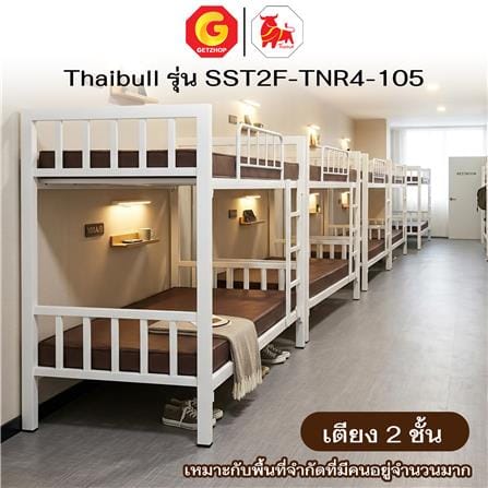 เตียง 2 ชั้น THAIBULL SST2F-TNR4-105 สีขาว_6
