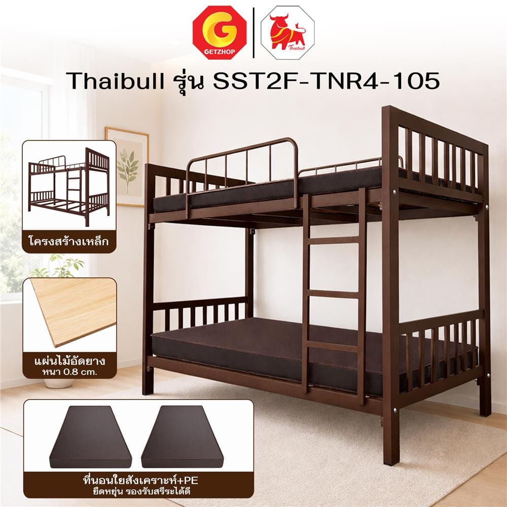 เตียง 2 ชั้น THAIBULL SST2F-TNR4-105 สีน้ำตาล