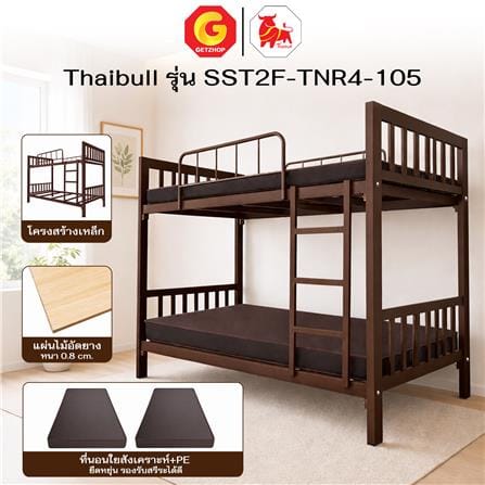 เตียง 2 ชั้น THAIBULL SST2F-TNR4-105 สีน้ำตาล_5