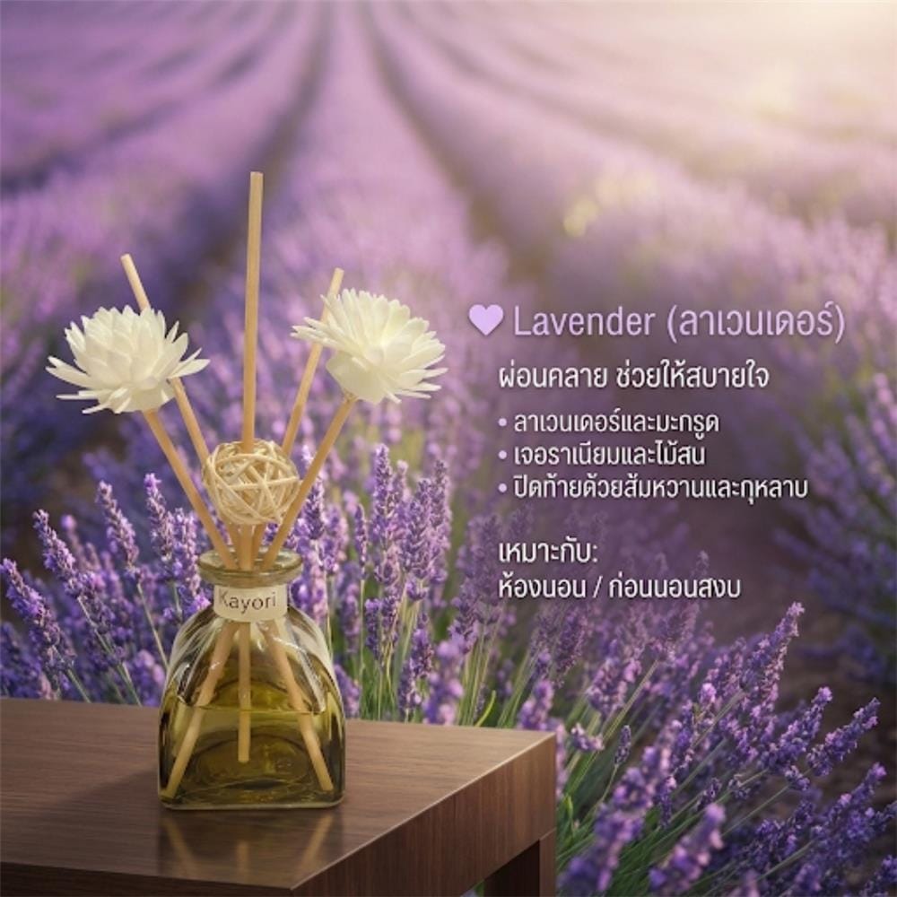 ก้านหอมปรับอากาศ KAYORI 50 มล. LAVENDER