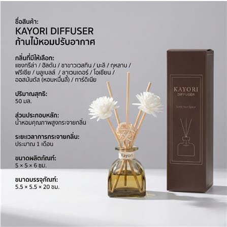ก้านหอมปรับอากาศ KAYORI 50 มล. GARDENIA_11