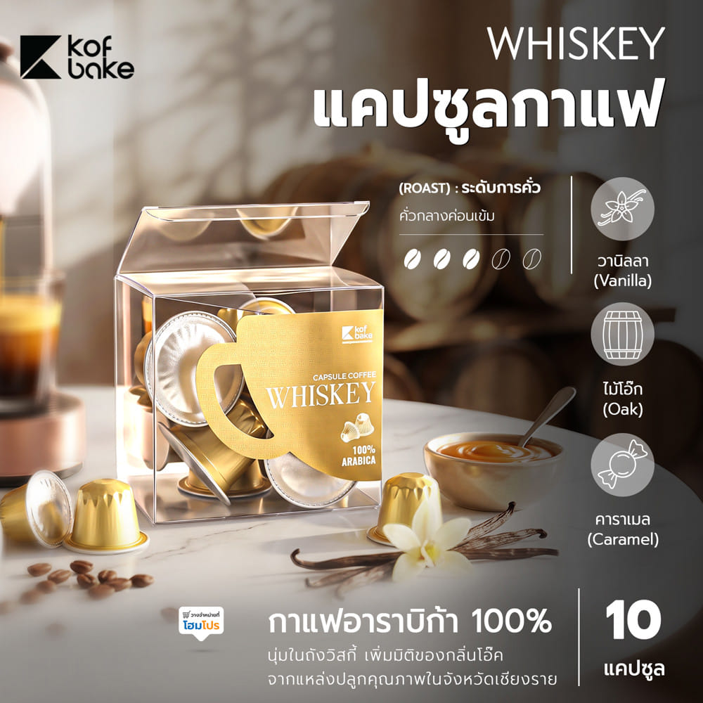 แคปซูลกาแฟ KOF BAKE วิสกี้ บาร์เรลเอจ