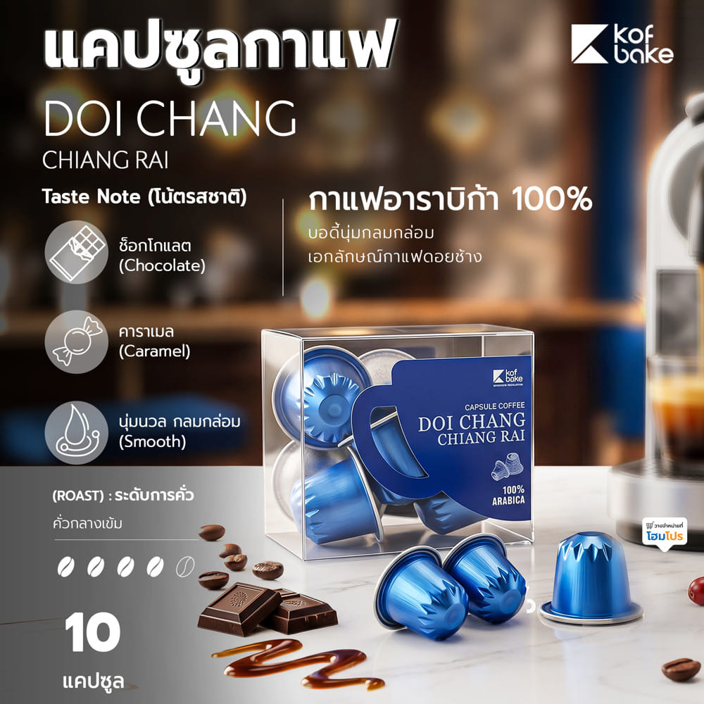 แคปซูลกาแฟ KOF BAKE ดอยช้าง