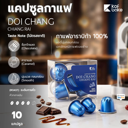 แคปซูลกาแฟ KOF BAKE ดอยช้าง_4