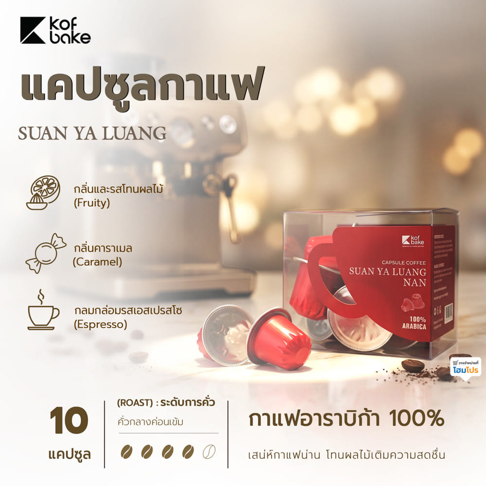 แคปซูลกาแฟ KOF BAKE สวนยาหลวง
