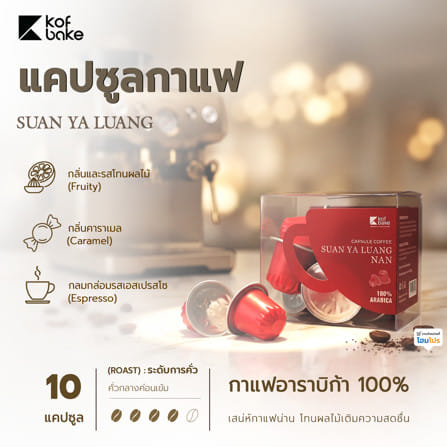 แคปซูลกาแฟ KOF BAKE สวนยาหลวง_4