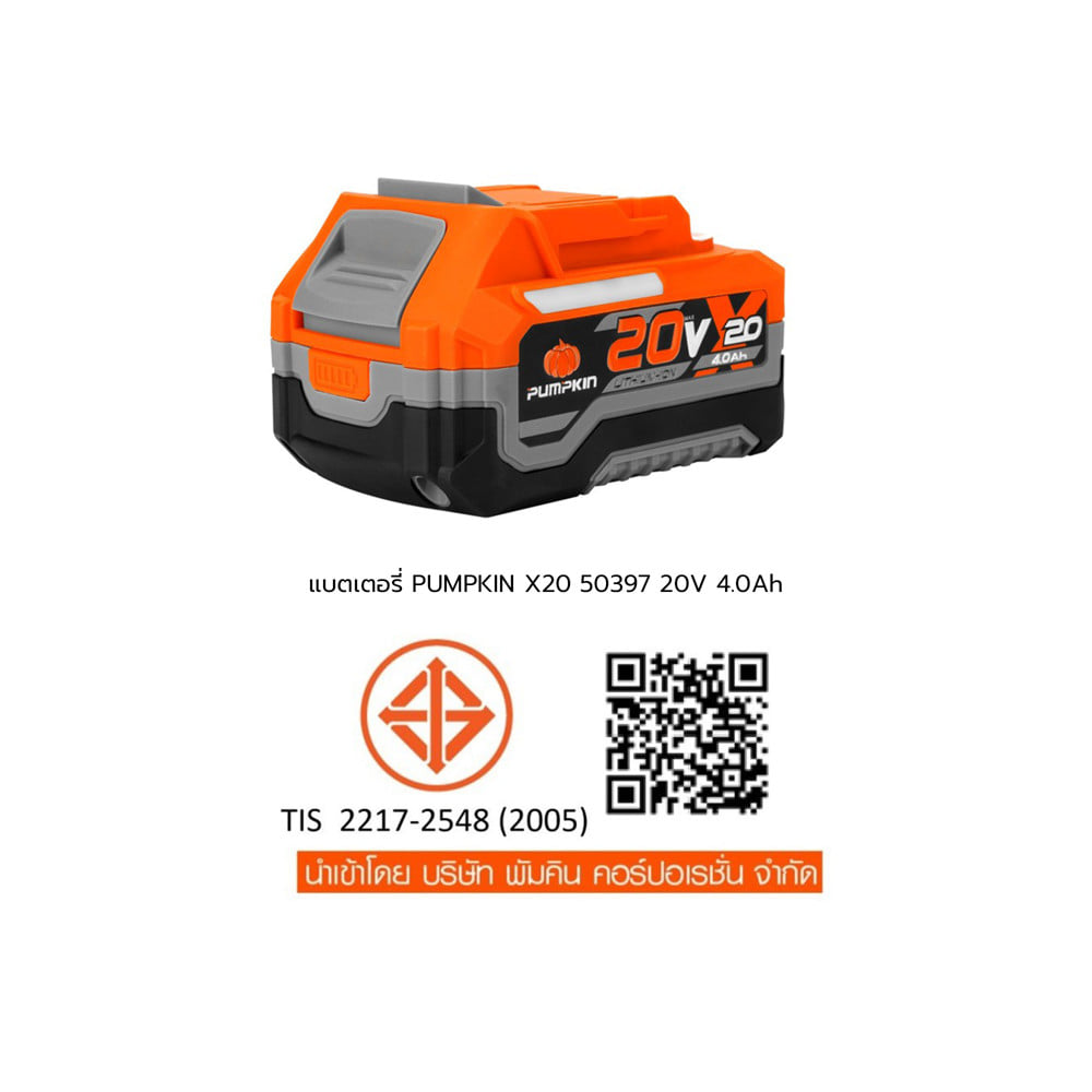 แบตเตอรี่ PUMPKIN X20 50397 4.0 แอมป์ 20 โวลต์