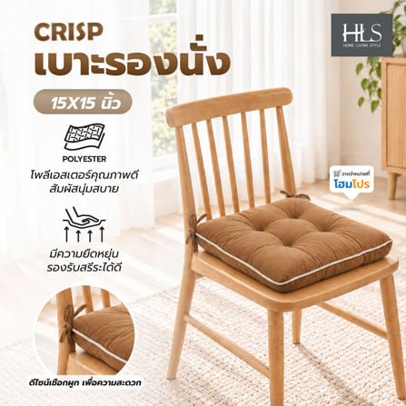 เบาะรองนั่ง HOME LIVING STYLE CRISP 15x15 นิ้ว สีน้ำตาล_5