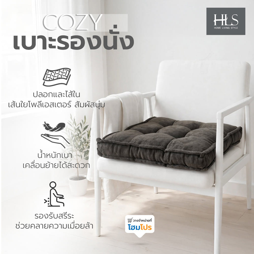 เบาะรองนั่ง HOME LIVING STYLE COZY 16x16 นิ้ว สีดำ