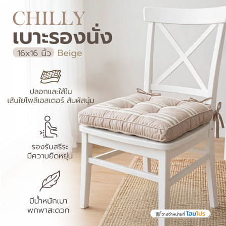 เบาะรองนั่ง HOME LIVING STYLE CHILLY 16x16 นิ้ว สีเบจ_5