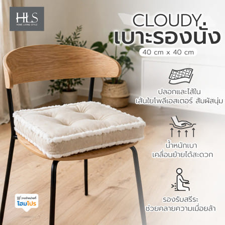 เบาะรองนั่ง HOME LIVING STYLE CLOUDY 16x16 นิ้ว สีครีม_6