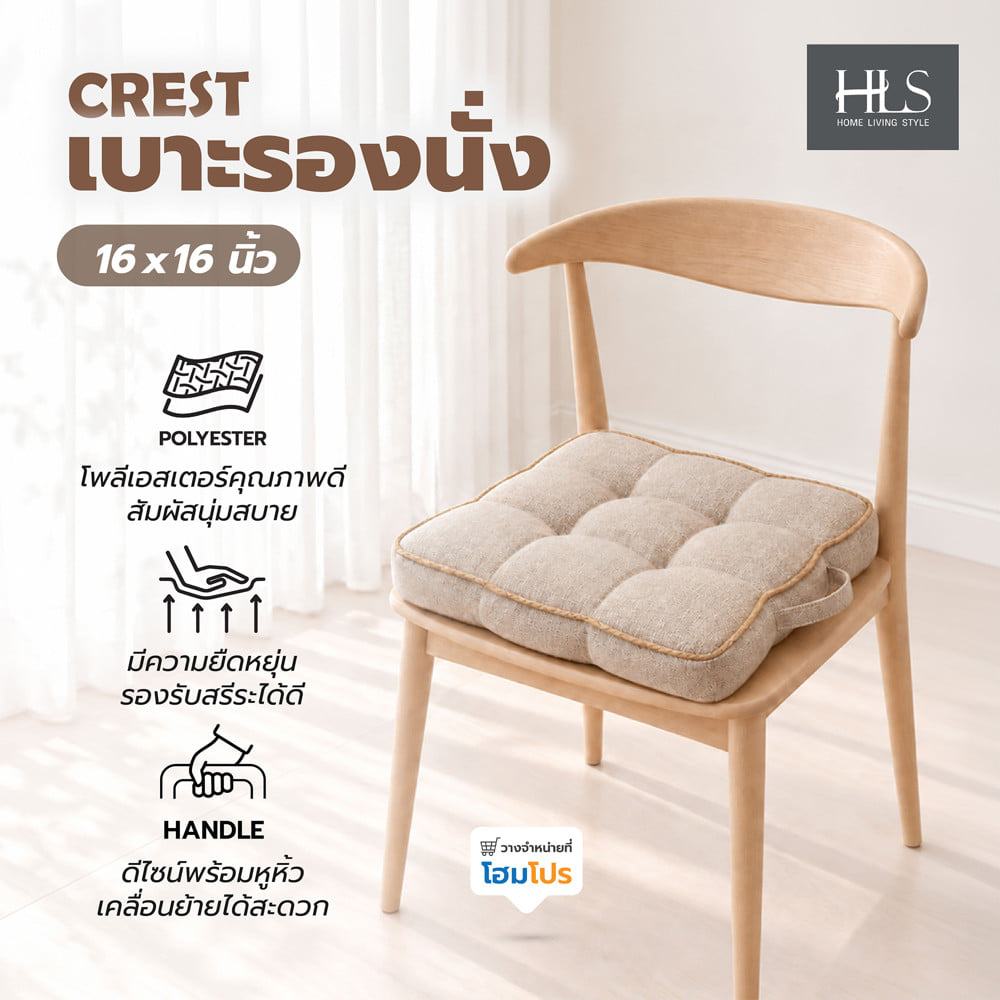 เบาะรองนั่ง HOME LIVING STYLE CREST 16x16 นิ้ว สีครีม