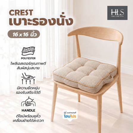 เบาะรองนั่ง HOME LIVING STYLE CREST 16x16 นิ้ว สีครีม_6