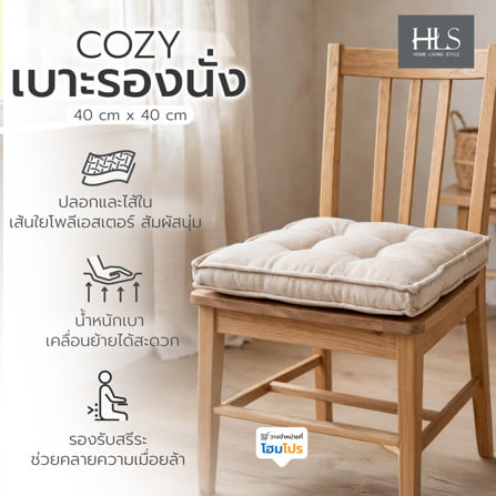 เบาะรองนั่ง HOME LIVING STYLE COZY 16x16 นิ้ว สีเบจ_6
