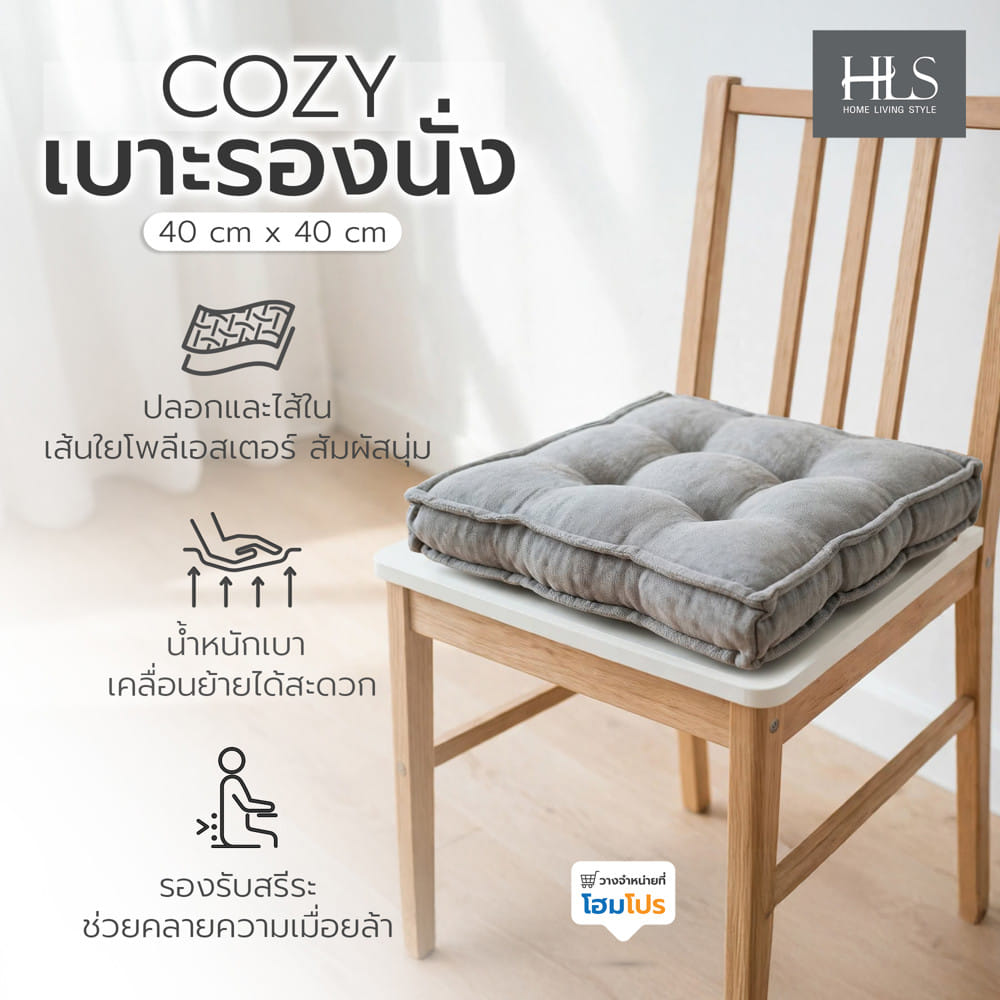 เบาะรองนั่ง HOME LIVING STYLE COZY 16x16 นิ้ว สีเทา