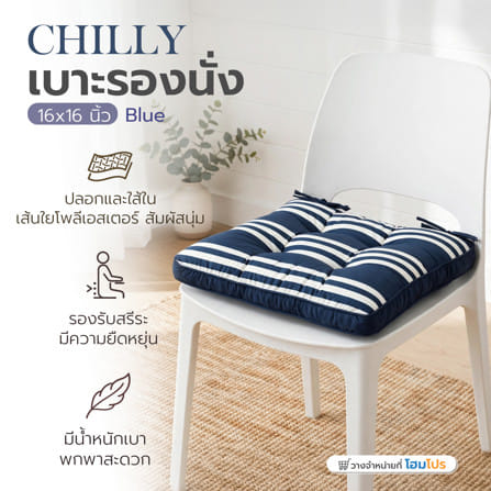 เบาะรองนั่ง HOME LIVING STYLE CHILLY 16x16 นิ้ว สีน้ำเงิน_4