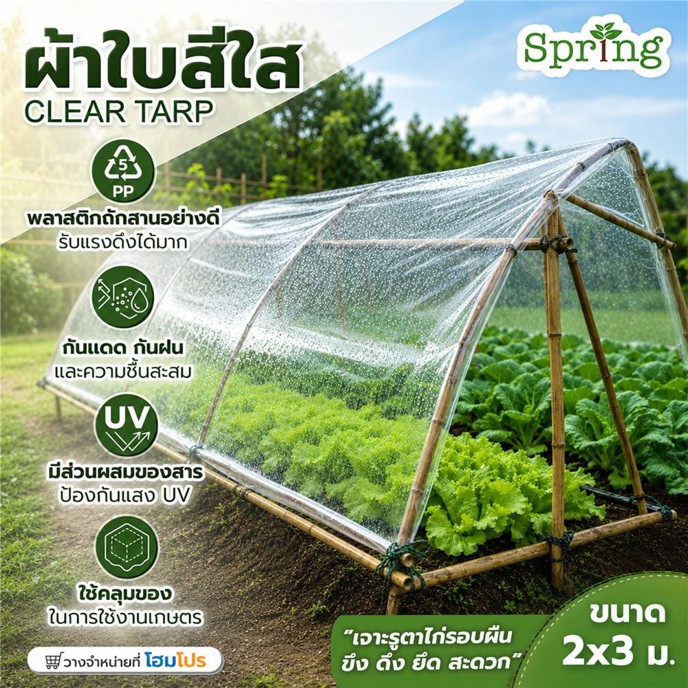 ผ้าใบสีใส SPRING 2x3 ม.
