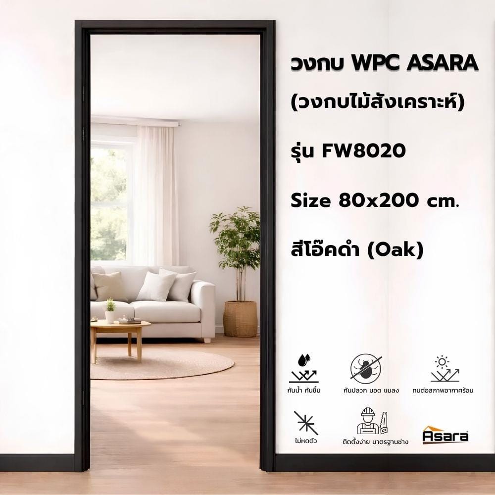 วงกบประตู WPC ASARA 80x200 ซม. สีโอ๊คดำ