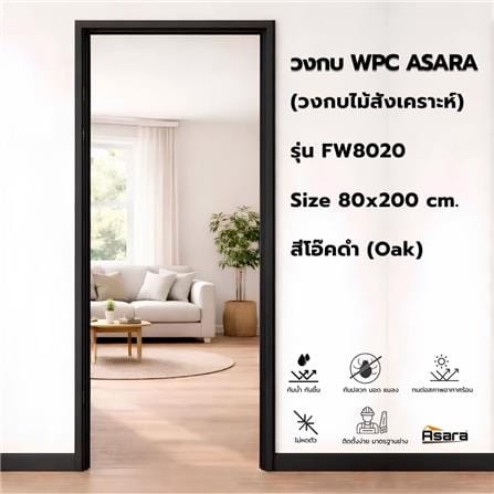 วงกบประตู WPC ASARA 80x200 ซม. สีโอ๊คดำ_2
