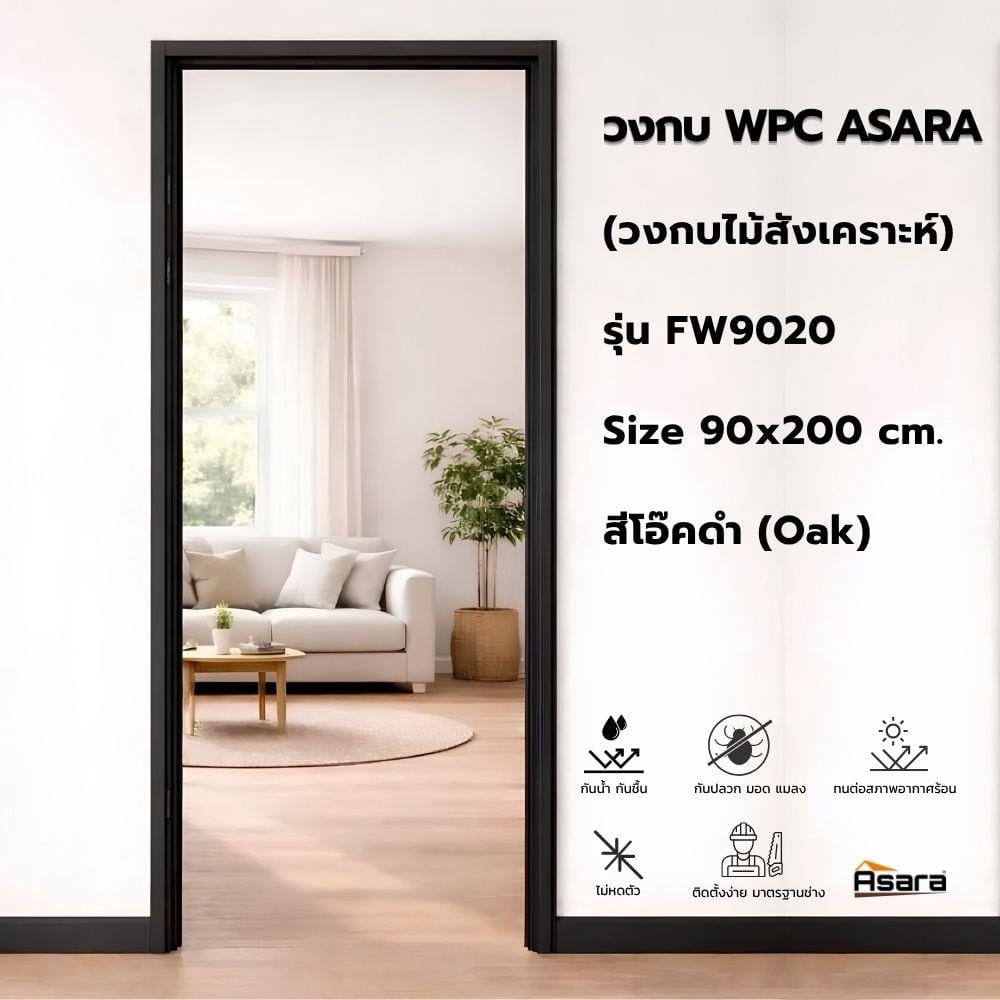 วงกบประตู WPC ASARA 90x200 ซม. สีโอ๊คดำ