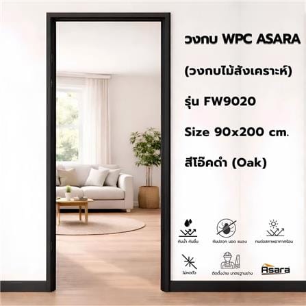 วงกบประตู WPC ASARA 90x200 ซม. สีโอ๊คดำ_2