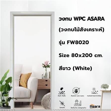 วงกบประตู WPC ASARA 80x200 ซม. สีขาว_3