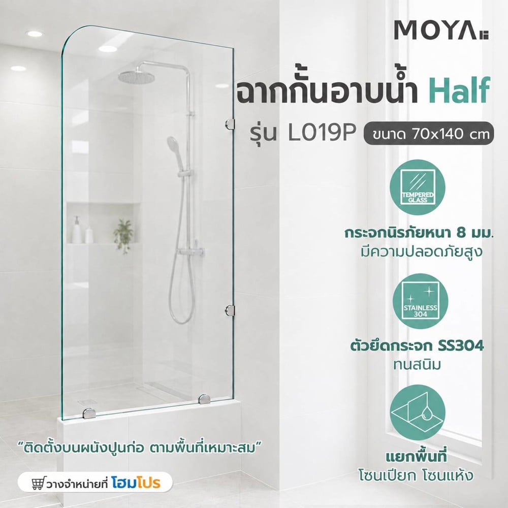 ฉากกั้นอาบน้ำ Half- MOYA L019P 70 ซม.