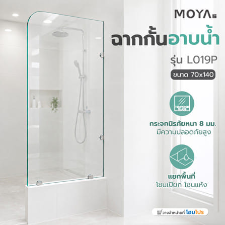 ฉากกั้นอาบน้ำ MOYA L019P 70 ซม._3