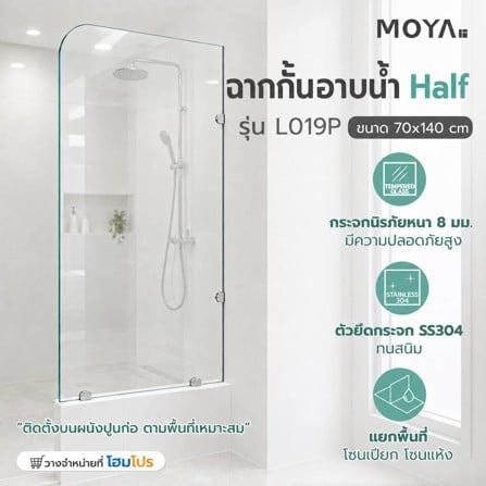 ฉากกั้นอาบน้ำ Half- MOYA L019P 70 ซม._5