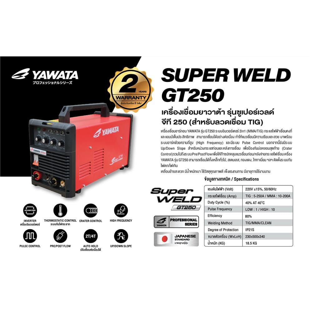 เครื่องเชื่อม INVERTER YAWATA SUPERWELD GT250