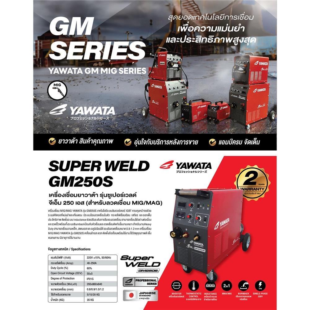 เครื่องเชื่อม INVERTER YAWATA SUPERWELD GM250S