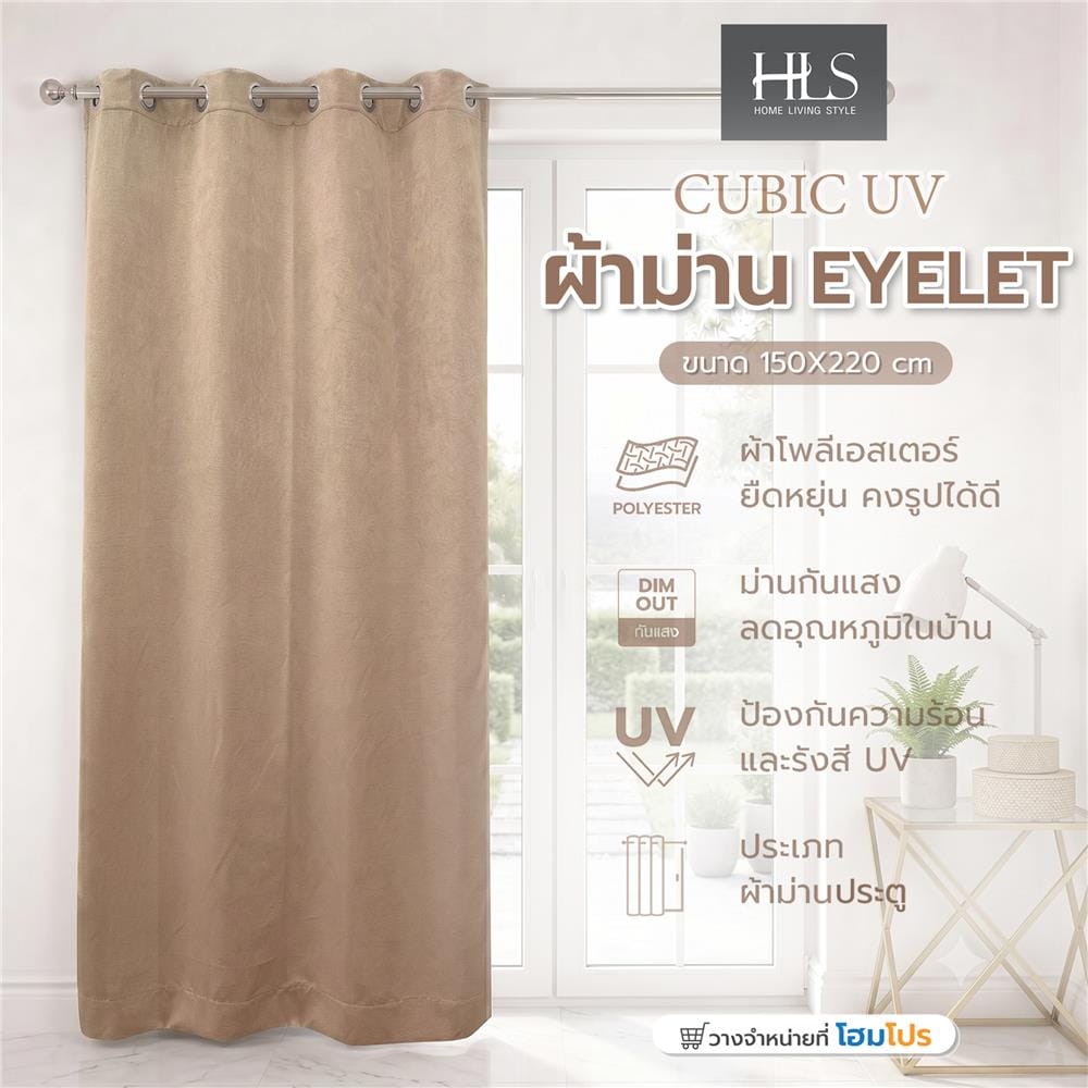 ผ้าม่าน EYELET HOME LIVING STYLE CUBIC UV 130x220 ซม. สีน้ำตาล