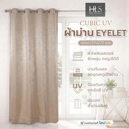 ผ้าม่าน EYELET HOME LIVING STYLE CUBIC UV 130x220 ซม. สีน้ำตาล_6