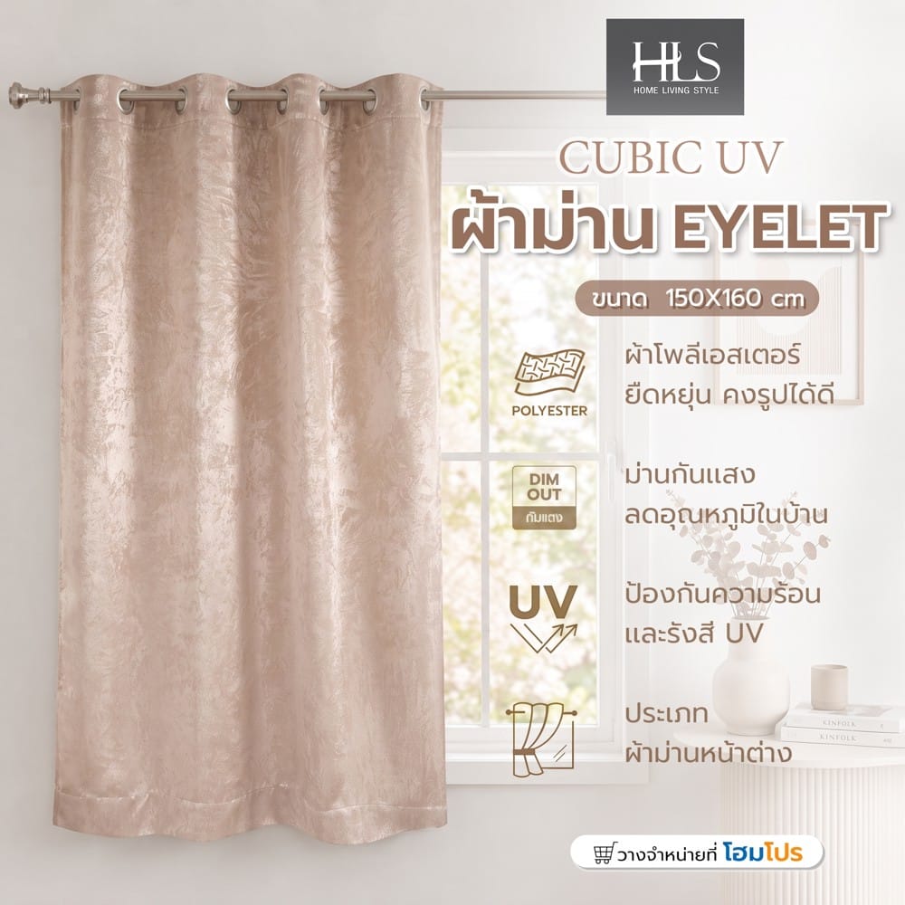 ผ้าม่าน EYELET HOME LIVING STYLE CUBIC UV 130x160 ซม. สีน้ำตาล