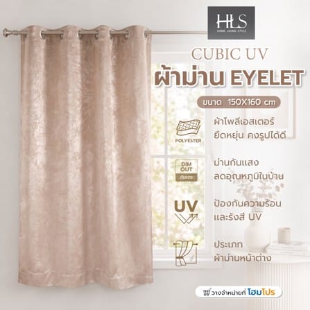 ผ้าม่าน EYELET HOME LIVING STYLE CUBIC UV 130x160 ซม. สีน้ำตาล_7